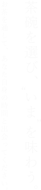 茶碗を選びいまを味わう